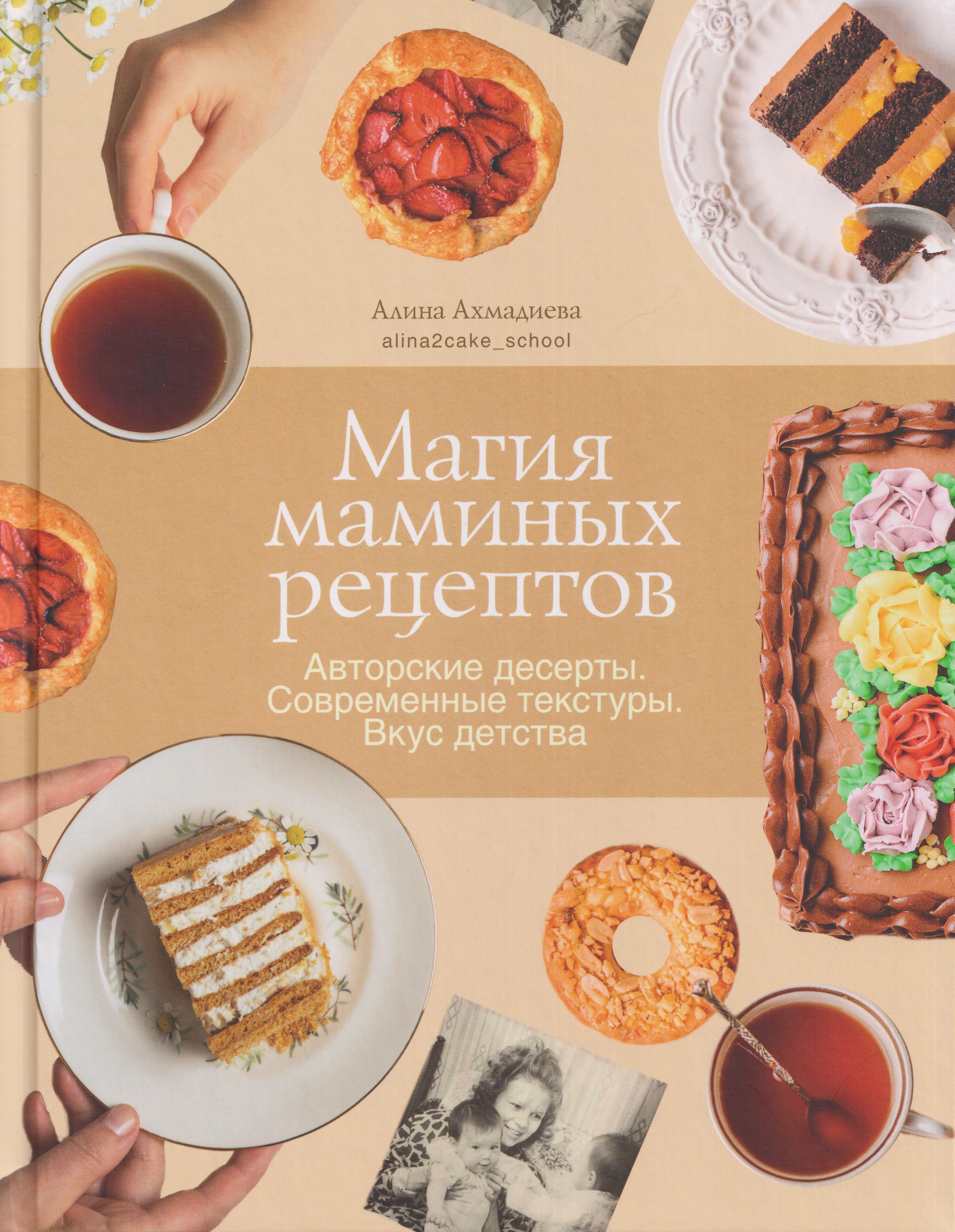Обложка книги «Магия маминых рецептов. Авторские десерты. Современные текстуры. Вкус детства»