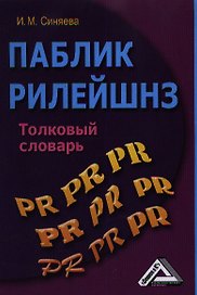Паблик рилейшнз: толковый словарь, 2-е изд.(изд:2)