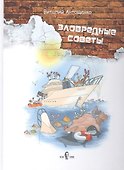 Зловредные советы - 1