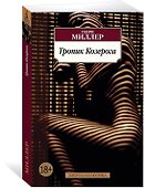 Тропик Козерога - 1