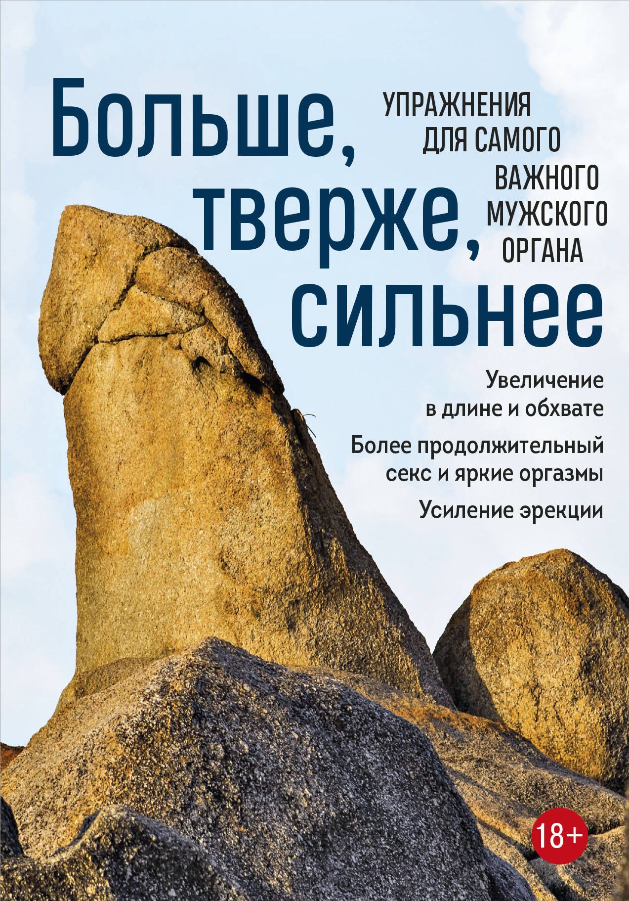 Эротика. Секс  Буквоед Больше, тверже, сильнее. Упражнения для самого важного мужского органа