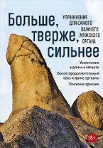 Больше, тверже, сильнее. Упражнения для самого важного мужского органа
