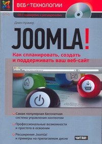 

Joomla! Как спланировать, создать и поддерживать ваш веб-сайт