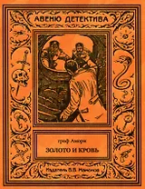 Золото и кровь