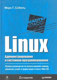 Linux. Администрирование и системное программирование. 2-е изд.