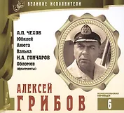 Великие исполнители. Том 6. Алексей Грибов (1902-1977). (+аудиокнига CD "А.П. Чехов. Юбилей. Анюта. Ванька. И.А. Гончаров. Обломов (фрагменты)")