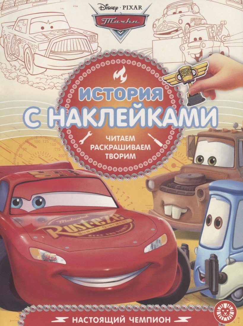 

Тачки. Настоящий чемпион. История с наклейками № ИСН 1901