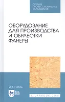 Оборудование для производства и обработки фанеры. Учебное пособие