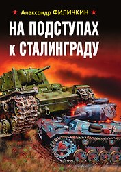 На подступах к Сталинграду