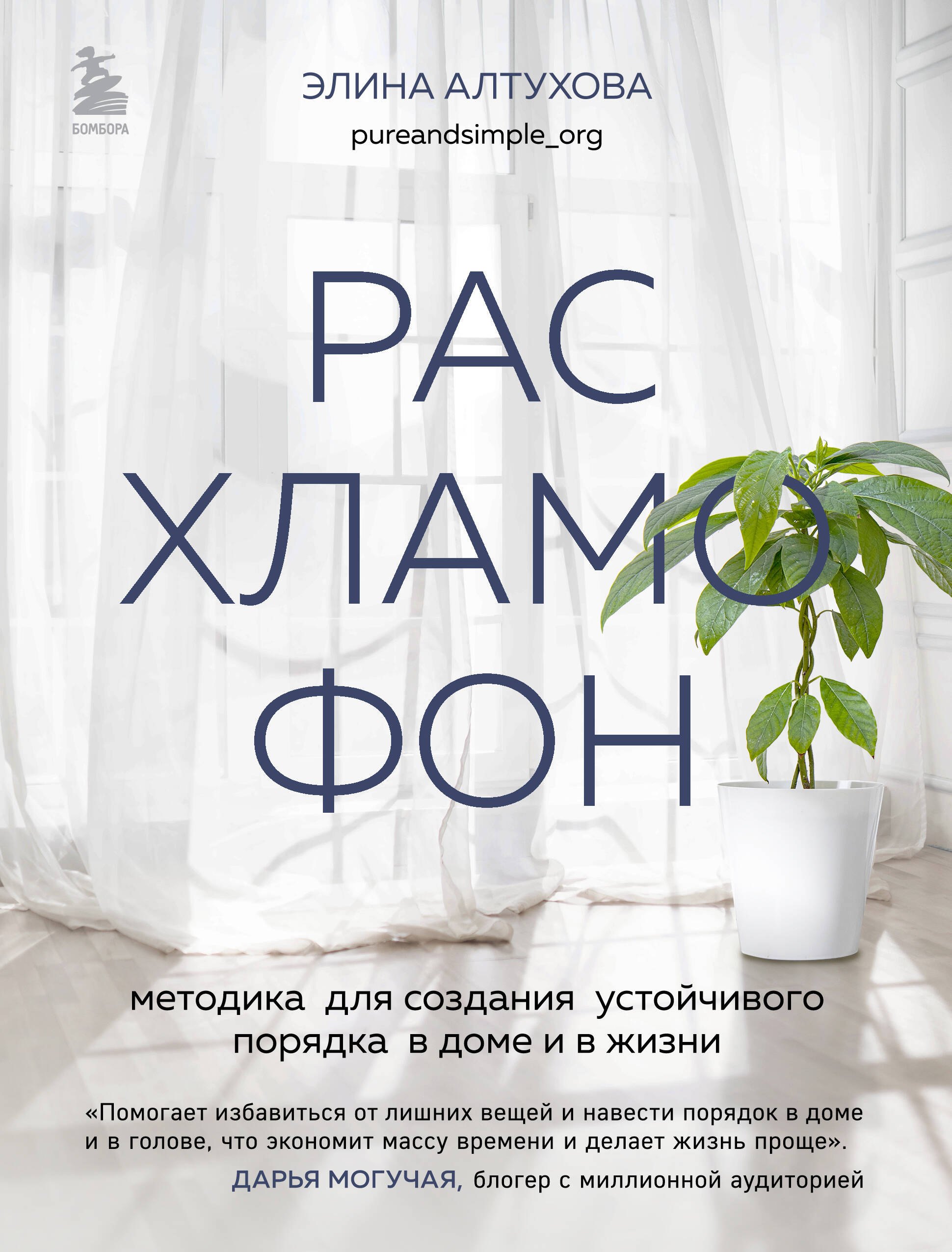 

Расхламофон. Методика для создания устойчивого порядка в доме и в жизни