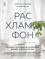 Расхламофон. Методика для создания устойчивого порядка в доме и в жизни