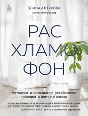 Расхламофон. Методика для создания устойчивого порядка в доме и в жизни