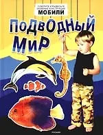 Подводный мир