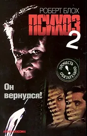 Психоз-2: Роман