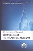 Вводные лекции по численным методам: Уебч. пособие. - 0