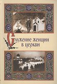 Служение женщин в церкви. Исследования - 0