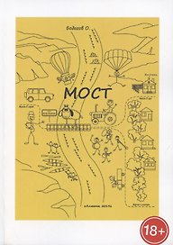 МОСТ