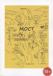 МОСТ