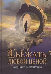 Сбежать любой ценой