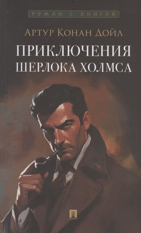 

Приключения Шерлока Холмса