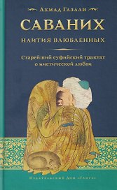 Саваних. Наития влюбленных. Старейший суфийский трактат о мистической любви