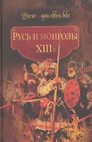 Русь и монголы. XIII в.