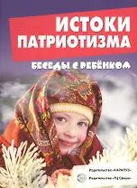 Беседы с ребенком. Истоки патриотизма (12 картинок с текстом на обороте, А5)