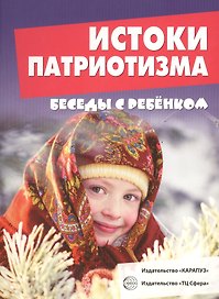 Беседы с ребенком. Истоки патриотизма (12 картинок с текстом на обороте, А5)