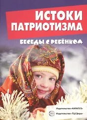Беседы с ребенком. Истоки патриотизма (12 картинок с текстом на обороте, А5)