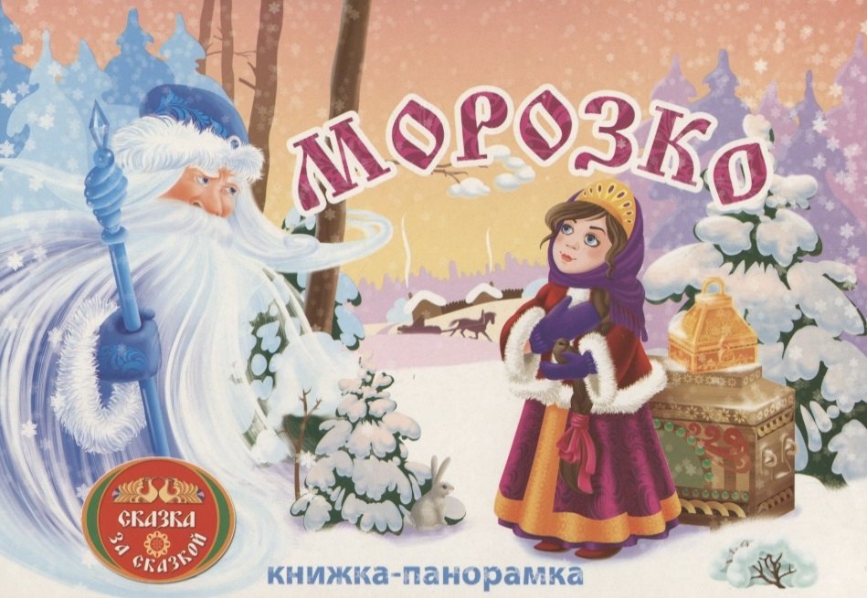 

Морозко: книжка-панорамка