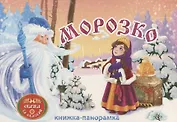 Морозко: книжка-панорамка