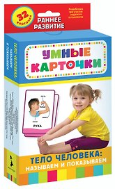 Умные карточки. Тело человека: называем и показываем. 32 карточки