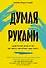 Думая руками. Удивительная наука о том, как жесты формируют наши мысли - 0