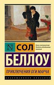 Приключения Оги Марча