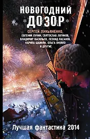 Новогодний Дозор: Лучшая фантастика 2014 : [Фантастические повести, рассказы]