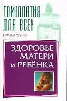 Гомеопатия для всех здоровье матери и ребенка