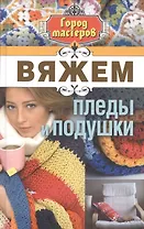 Вяжем пледы и подушки