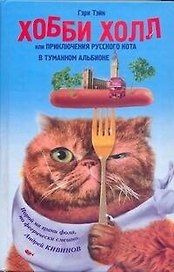 Тэйн Хобби Холлили Прикл.рус.кота в Туман.Альбион