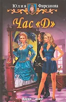 Час "Д": Фантастический роман