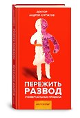 Пережить развод. Универсальные правила - 0