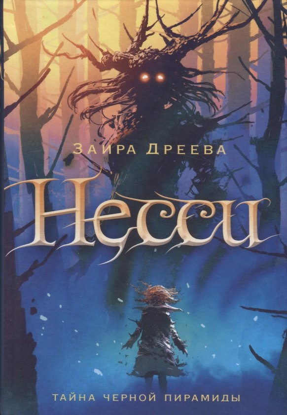 

Несси: сказочная повесть