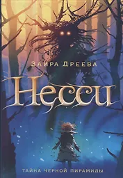 Несси: сказочная повесть