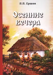 Осенние вечера
