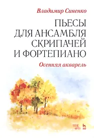 Пьесы для ансамбля скрипачей и фортепиано. «Осенняя акварель». Ноты