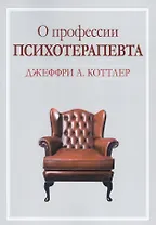 О профессии психотерапевта