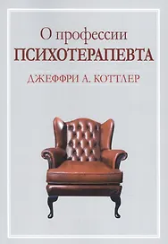 О профессии психотерапевта