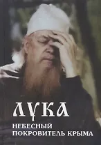Лука - небесный покровитель Крыма