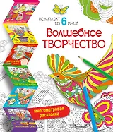 Волшебное творчество (комплект из 6 книг)