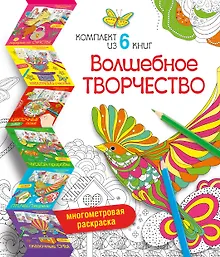 Волшебное творчество (комплект из 6 книг)