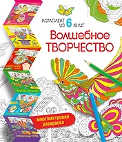 Волшебное творчество (комплект из 6 книг)